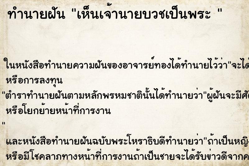ทำนายฝัน เห็นเจ้านายบวชเป็นพระ 